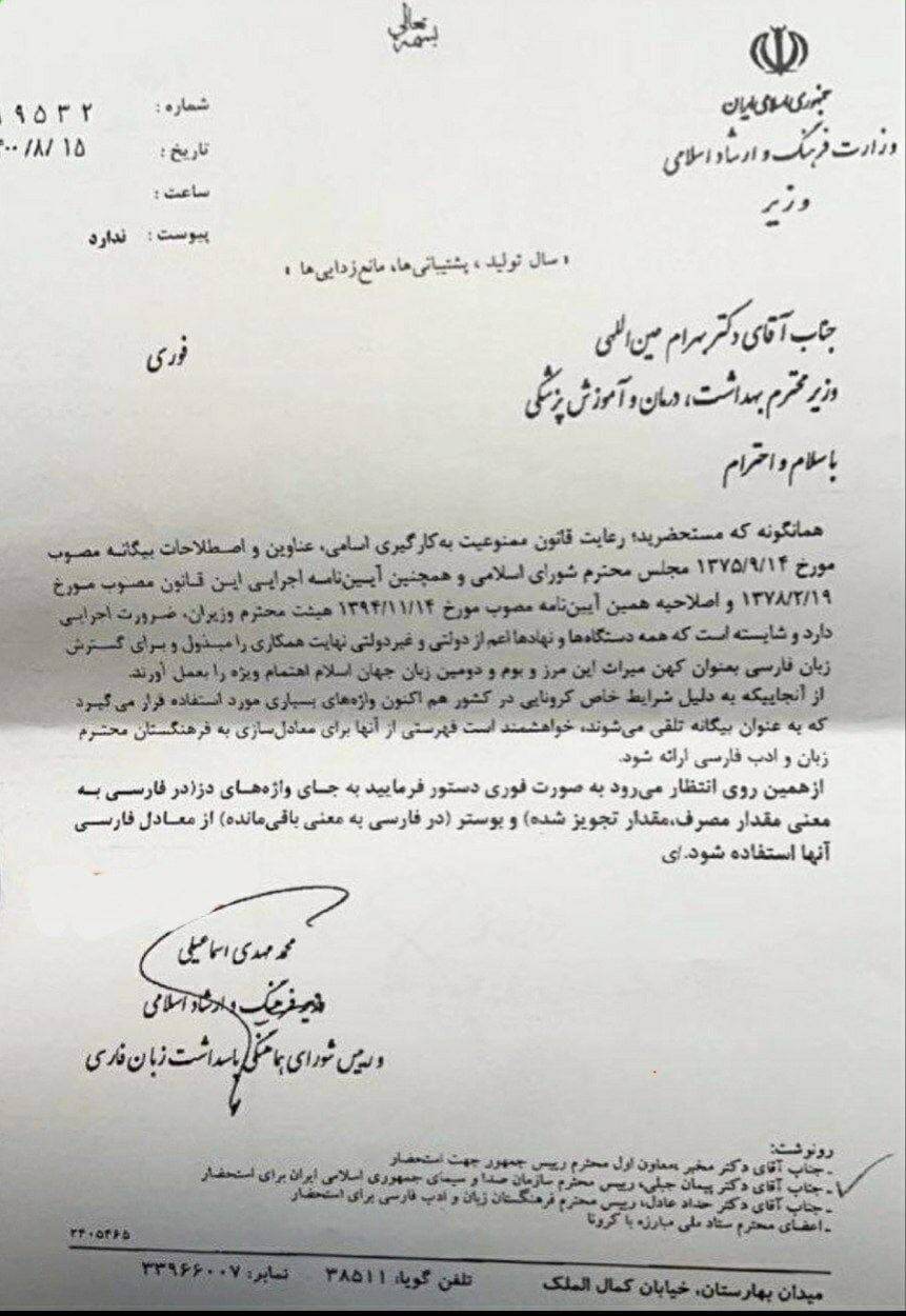 درخواست وزیر ارشاد از وزیر بهداشت با ارسال یک نامه