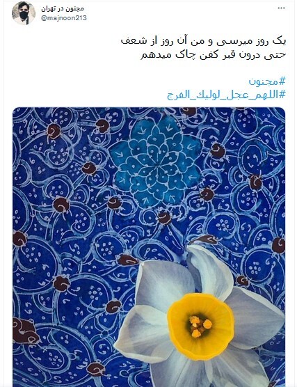 توئیت با هشتگ #اللهم_عجل_لولیک_الفرج