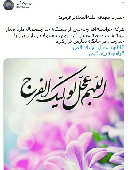 توئیت با هشتگ #اللهم_عجل_لولیک_الفرج