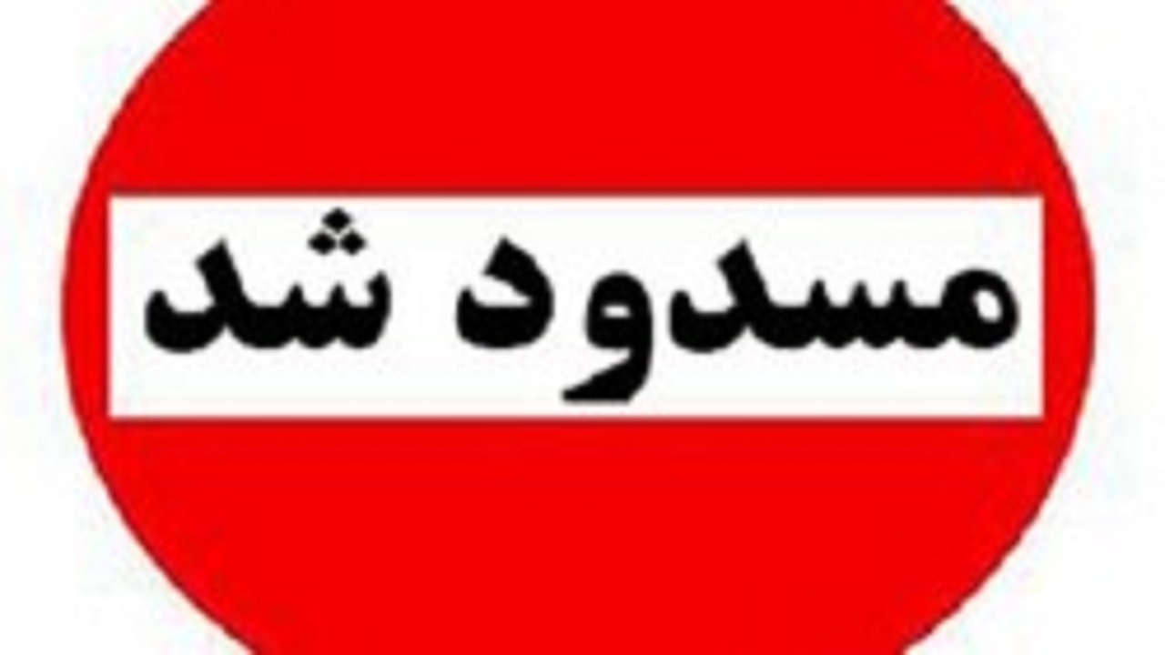 انسداد آزاد راه تهران-شمال و جاده چالوس