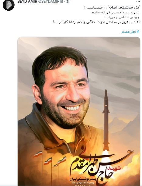 شهید تهرانی مقدم