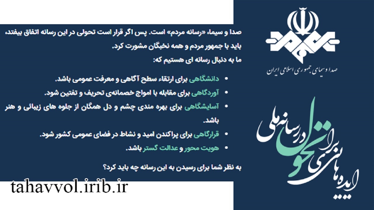 رسانه ملی آماده و مشتاق دریافت ایده‌هایی برای تحول