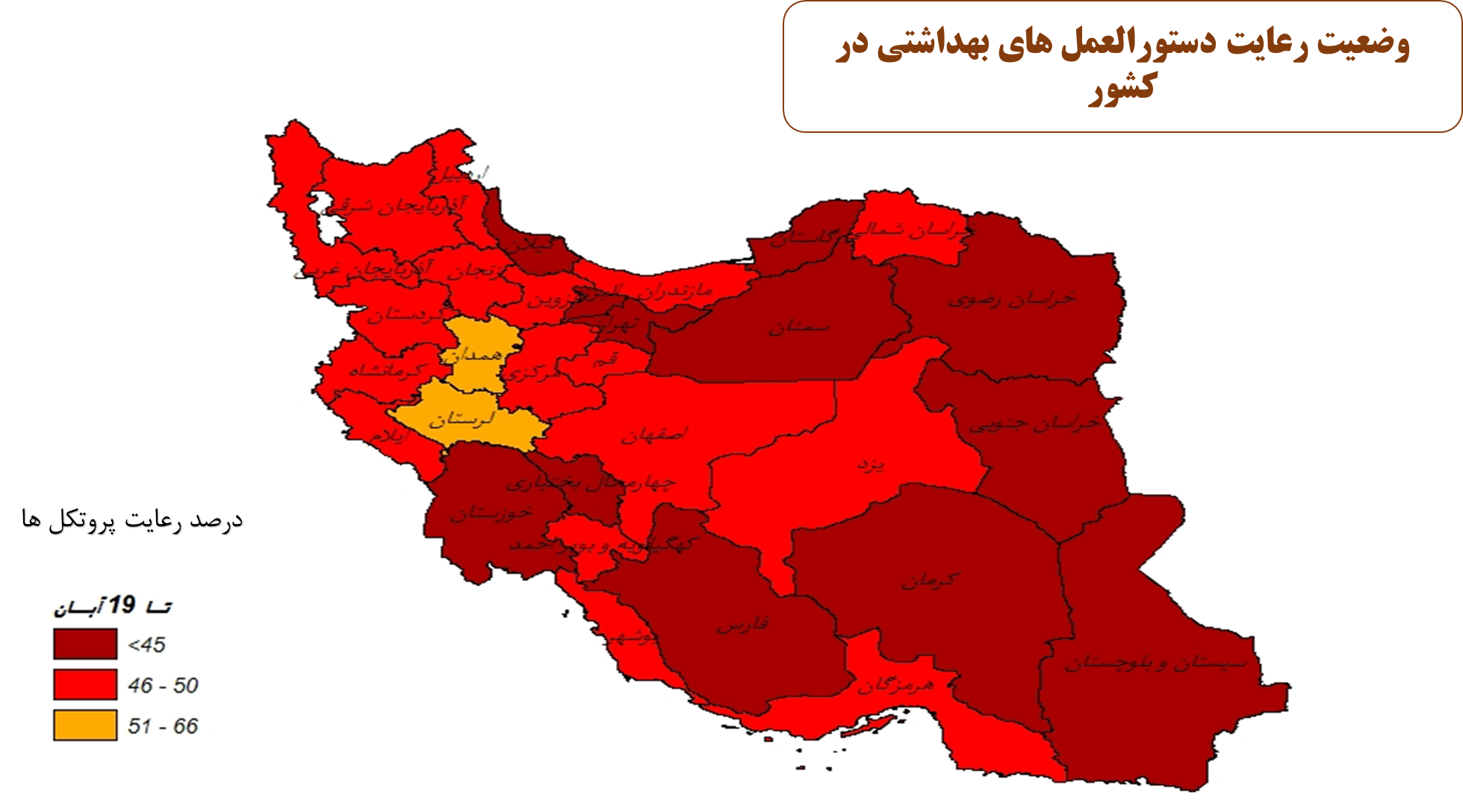 وضعیت رعایت دستورالعملهای بهداشتی در کشور وضعیت رعایت دستورالعملهای بهداشتی در کشور