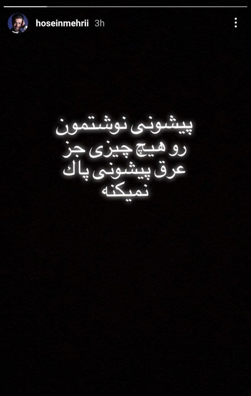 استوری حسین مهری استوری حسین مهری