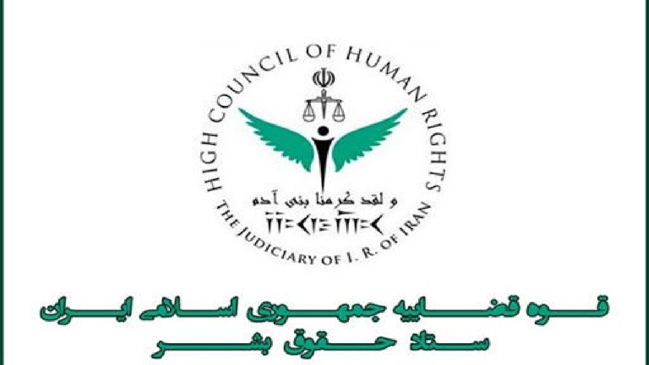 پاسخ ستاد حقوق بشر به ادعای گزارشگر ویژه سازمان ملل درباره یک زندانی