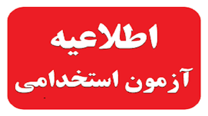 اطلاعیه جذب نیرو در شرکت پالایش نفت بندرعباس