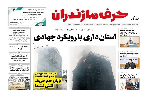سیل در نوشهر و چالوس آتش در برج رامیلا! / باران هم ریف آتش نشد!
