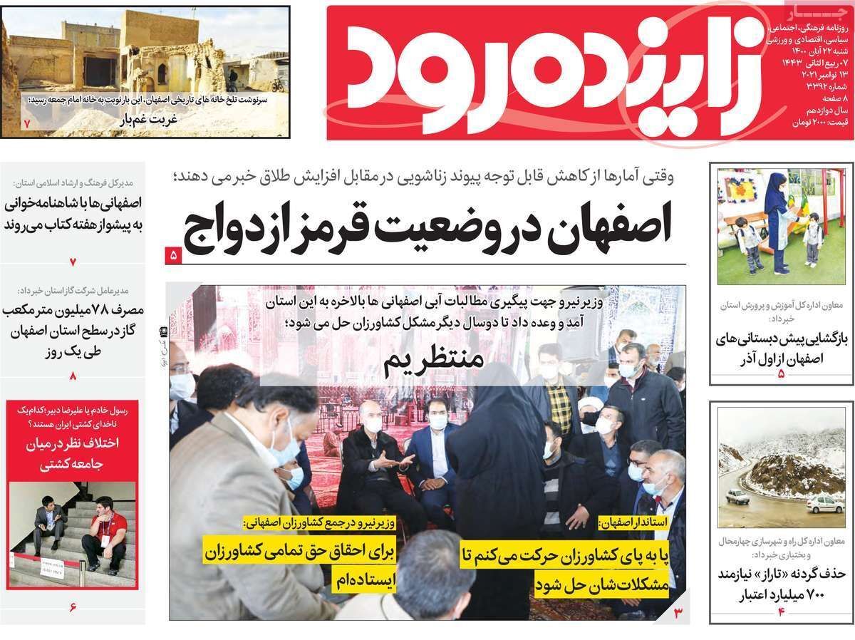 اصفهان در وضعیت قرمز ازدواج/ بیم وامیدهای آب