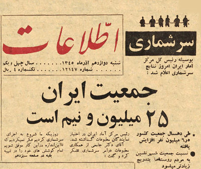 داستان سرشماری جمعیت در ایران؛ روزی که فهمیدیم چند نفریم!