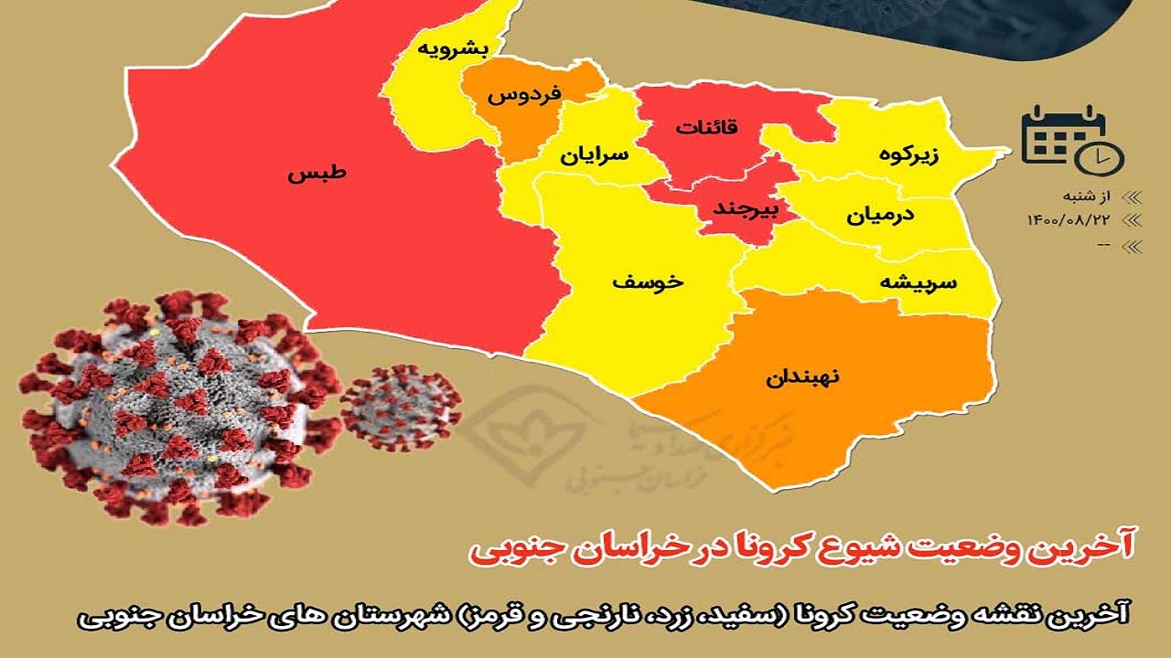 سه شهرستان خراسان جنوبی همچنان در وضعیت قرمز