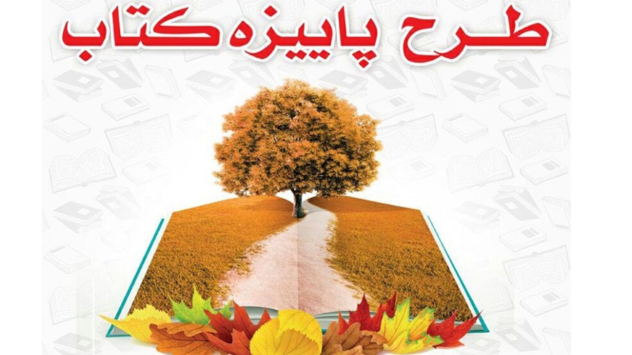 استقبال کتابفروشان در شیراز از طرح پاییزه کتاب ۱۴۰۰