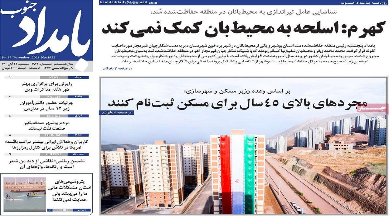 روزنامههای بوشهر در ۲۲ آبان ۱۴۰۰؛ روزنامههای بوشهر در ۲۲ آبان ۱۴۰۰؛