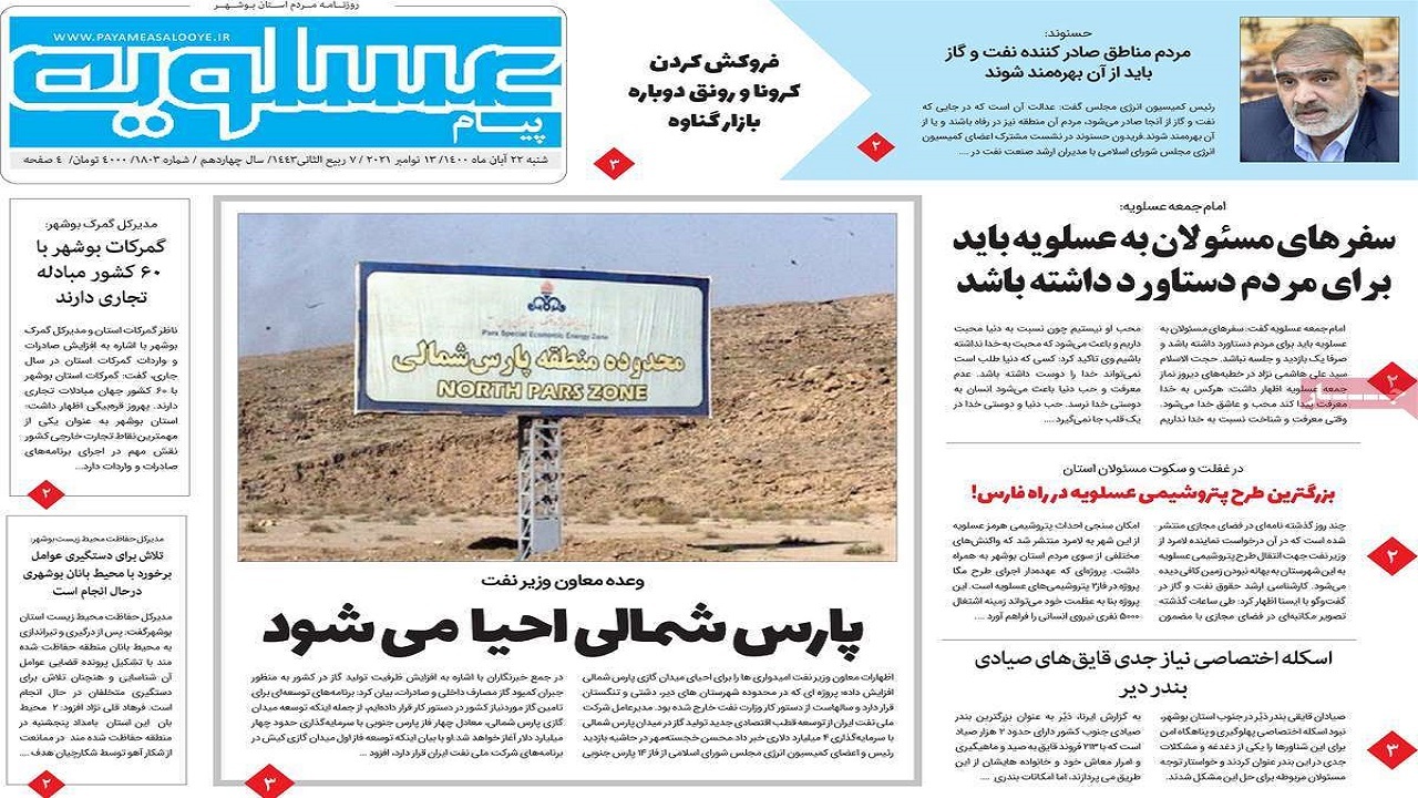 روزنامههای بوشهر در ۲۲ آبان ۱۴۰۰؛ روزنامههای بوشهر در ۲۲ آبان ۱۴۰۰؛
