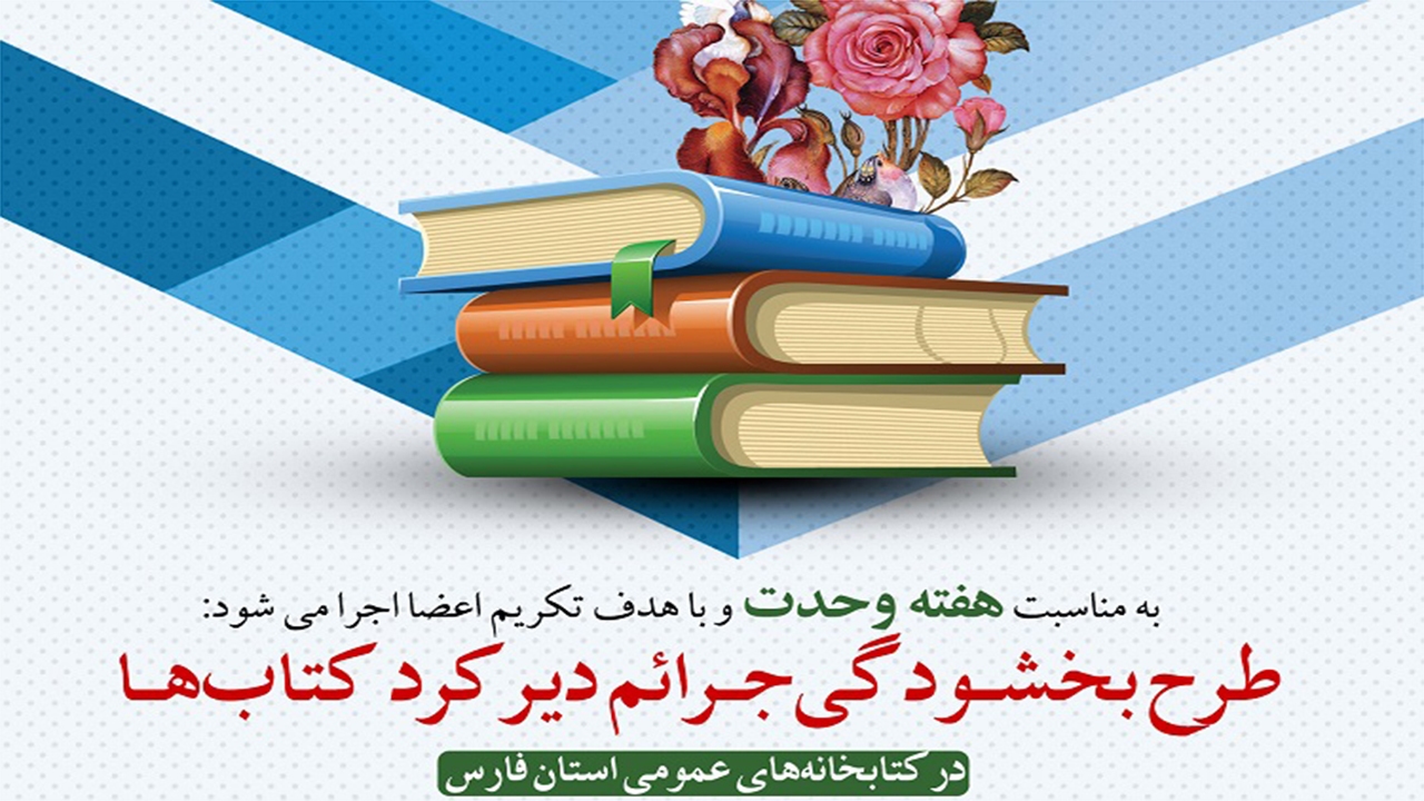 اجرای طرح بخشودگی جرائم دیرکرد منابع در کتابخانه‌های عمومی فارس