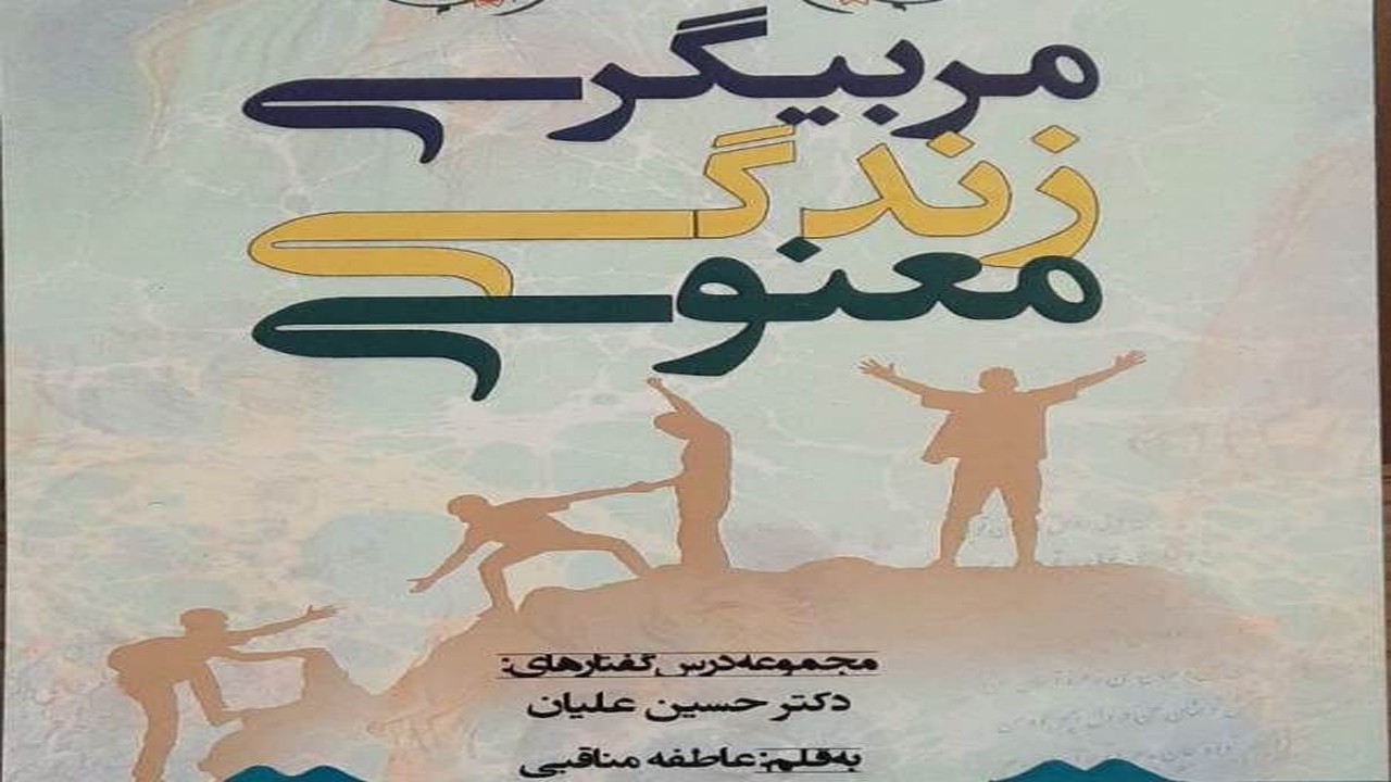 انتشار کتاب مربیگری زندگی معنوی