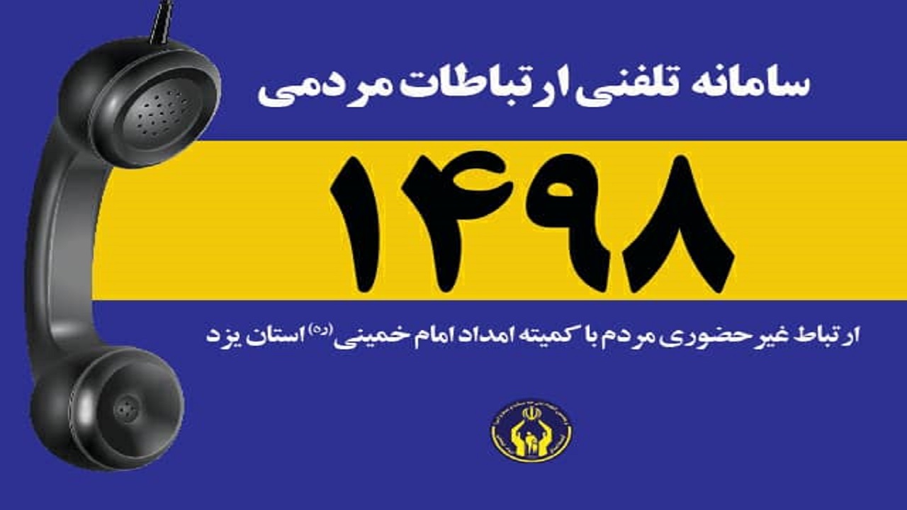 راه اندازی سامانه ارتباطات مردمی کمیته امداد در یزد