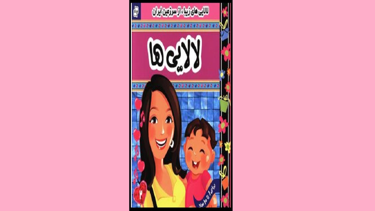 اشعار سنت قدیمی ایرانیان را در «لالایی‌ها» بخوانید