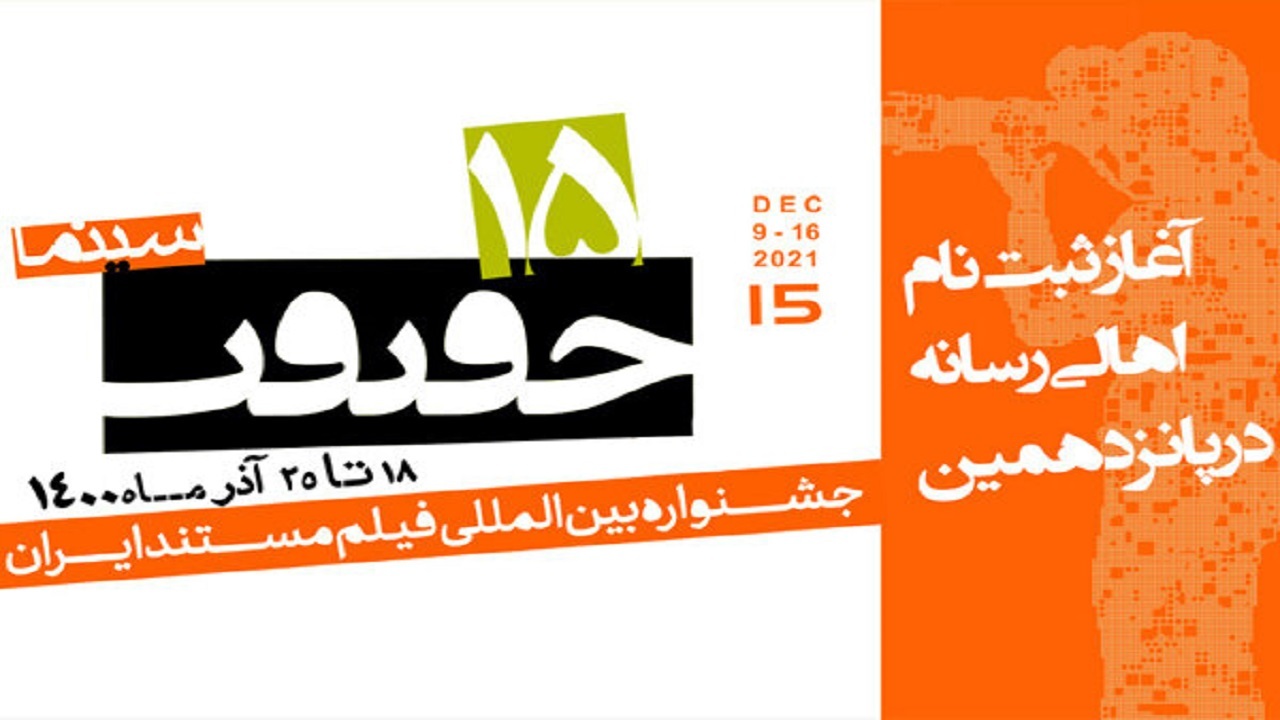 آغاز ثبت نام اهالی رسانه در پانزدهمین جشنواره «سینما حقیقت»