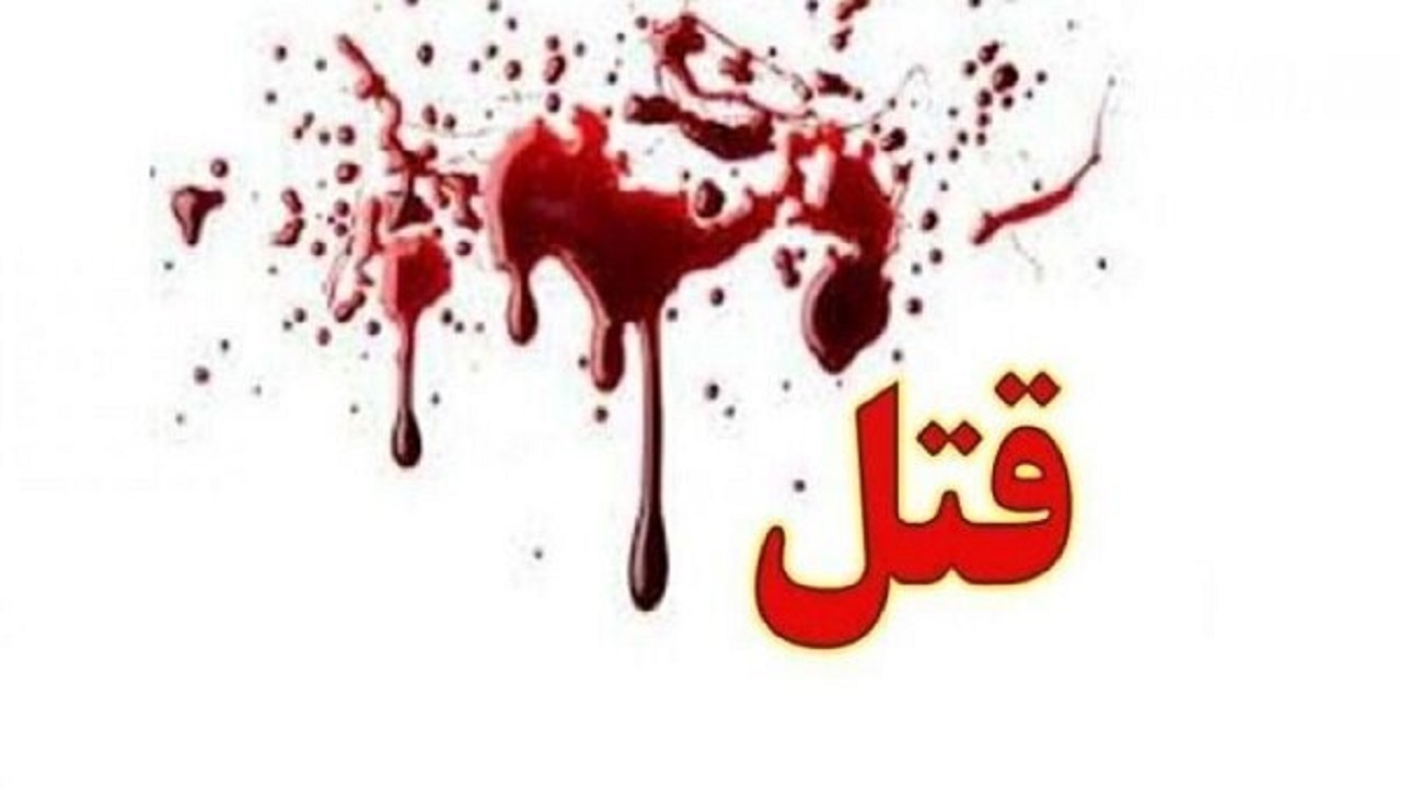 قاتل خانوادگی دستگیر شد