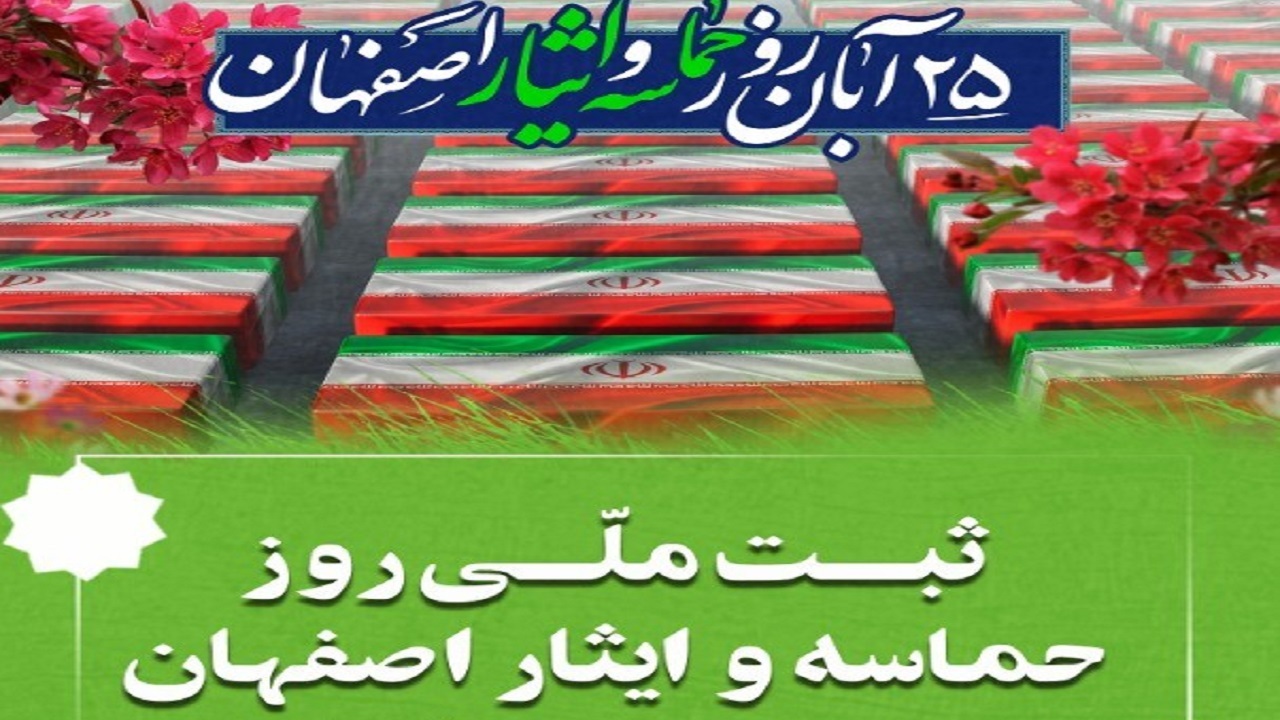 ۲۵ آبان روز حماسه ایثار اصفهان، ثبت ملی شد