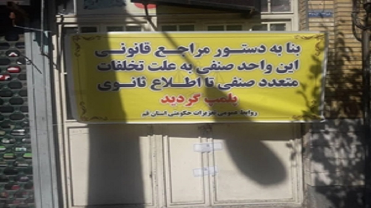 نان نانوایان متخلف قم بریده شد