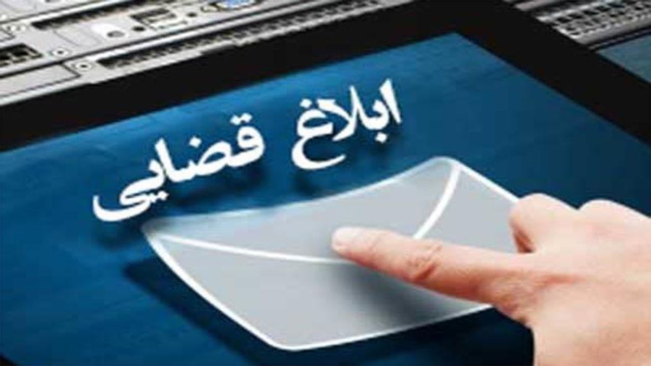 بیش از ۹۸ درصد ابلاغات قضایی فارس الکترونیکی است