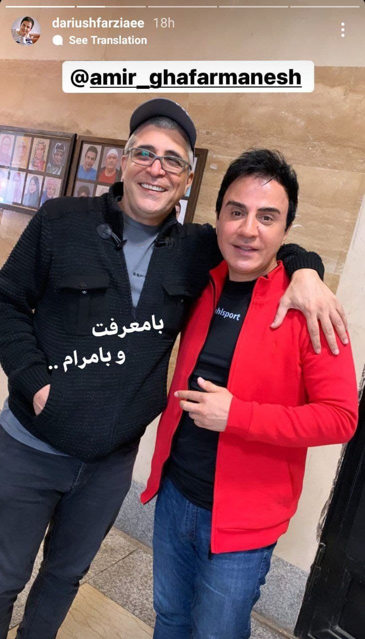 عمو پورنگ و امیر غفارمنش