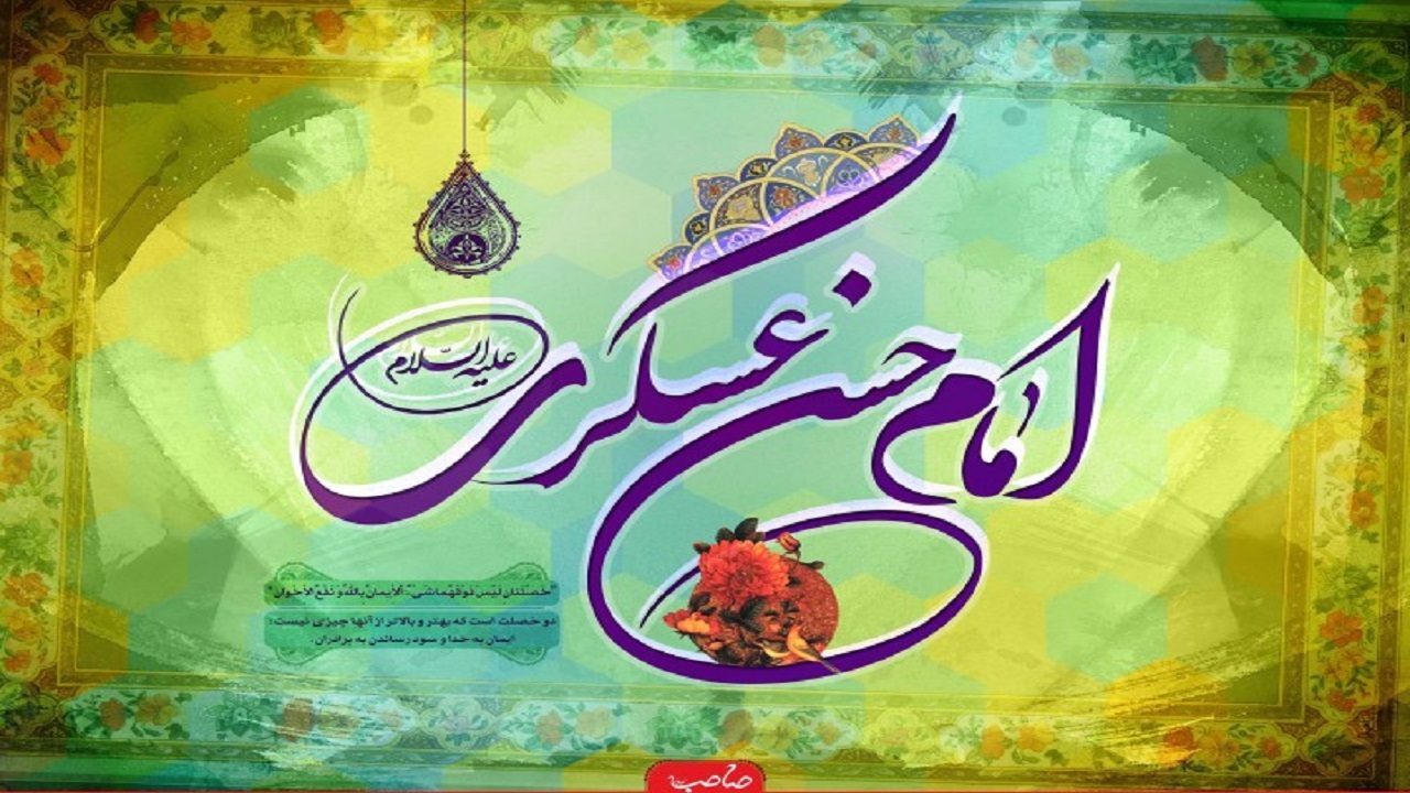 توصیه امام حسن عسکری(ع) پیرامون دوران غیبت/ امام یازدهم چه کسانی را نفرین کردند؟