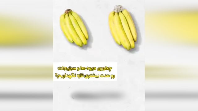 چند ترفند برای تازه نگه داشتن میوه و سبزیجات + فیلم