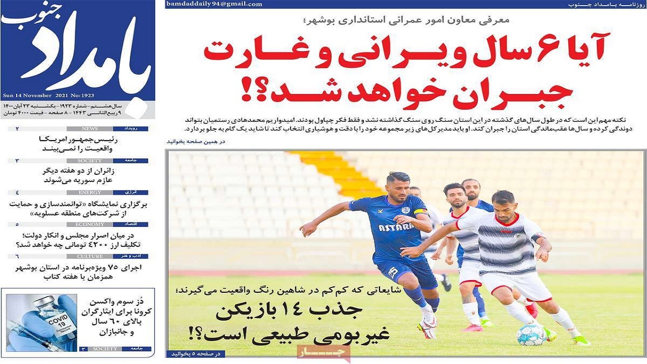 روزنامه&zwnj;های بوشهر در ۲۳ آبان ۱۴۰۰