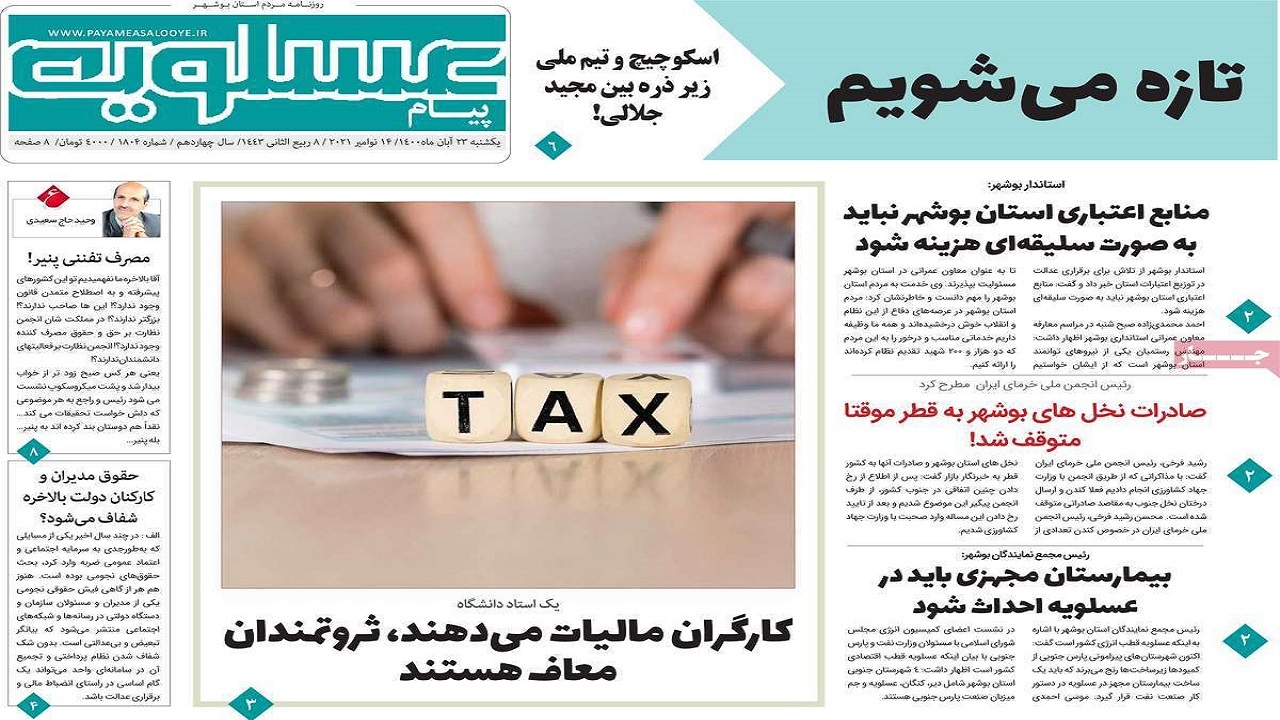 روزنامه&zwnj;های بوشهر در ۲۳ آبان ۱۴۰۰