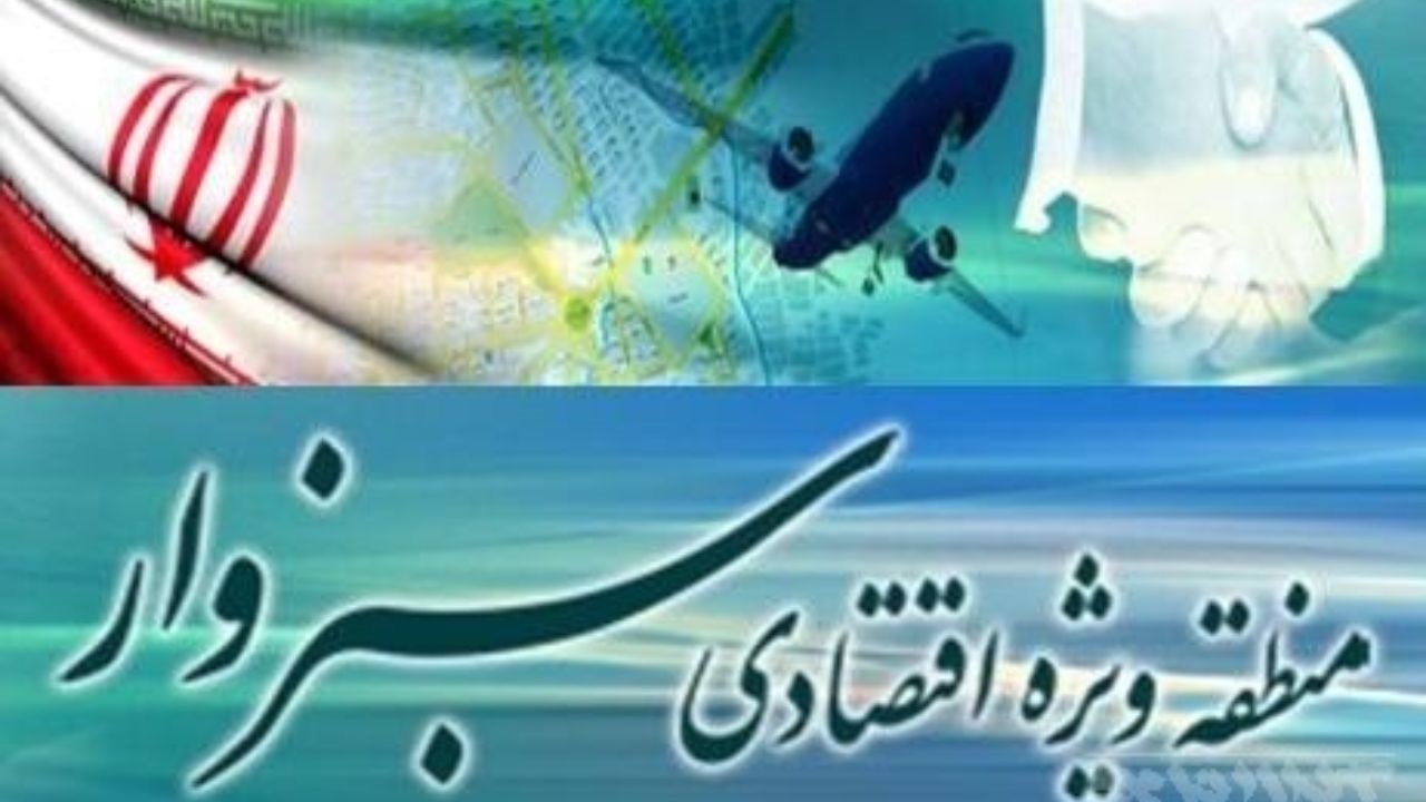 ایجاد منطقه ویژه اقتصادی سبزوار، پیشران توسعه غرب خراسان رضوی