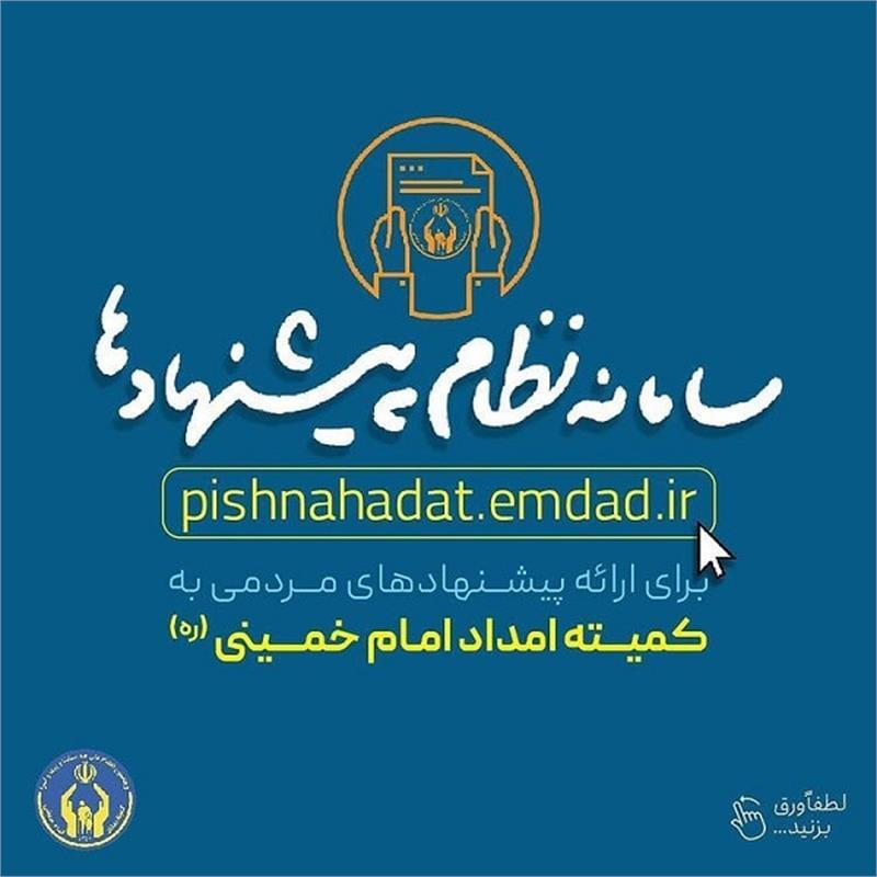 راه‌اندازی سامانه «نظام پیشنهادات» کمیته امداد