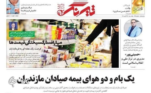 درس عبرتی به نام رامیلا / یک بام و دو هوای بیمه صیادان مازندران