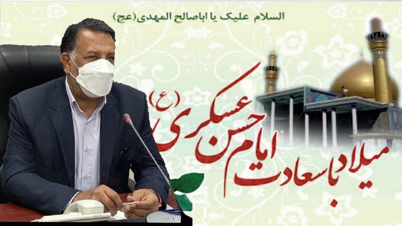 پیام تبریک مدیرکل آموزش و پرورش استان به مناسبت ولادت با سعادت امام حسن عسکری (ع)