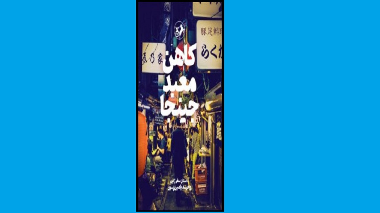 ماجرای سفر یامین پور به ژاپن را در «کاهن معبد جینجا» بخوانید