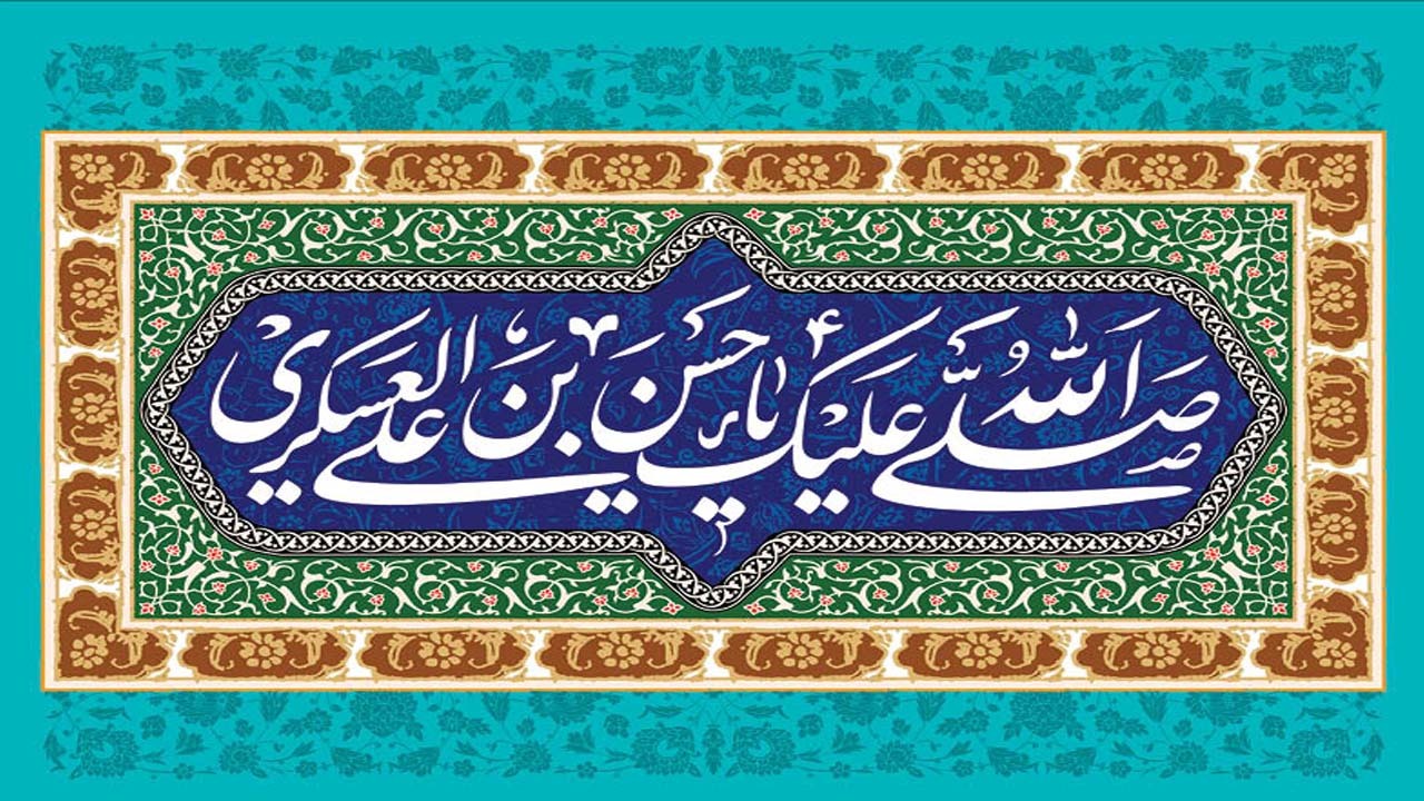 امام حسن عسکری (ع) منادی وحدت اسلامی