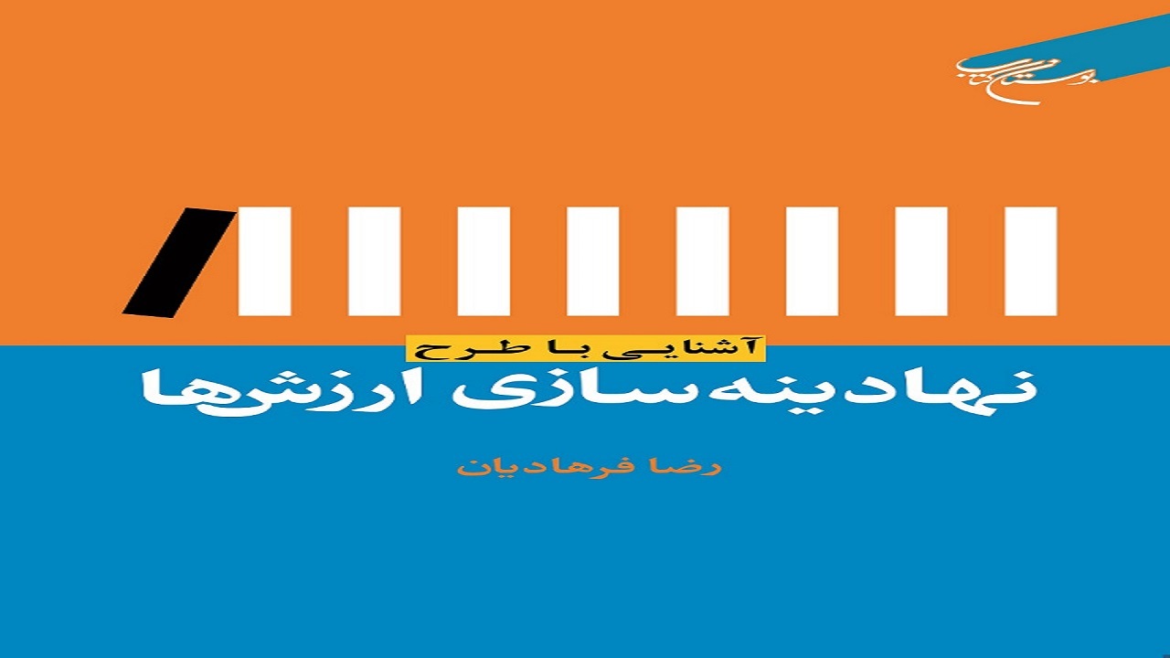 «آشنایی با طرح نهادینه‌سازی ارزش‌ها» منتشر شد