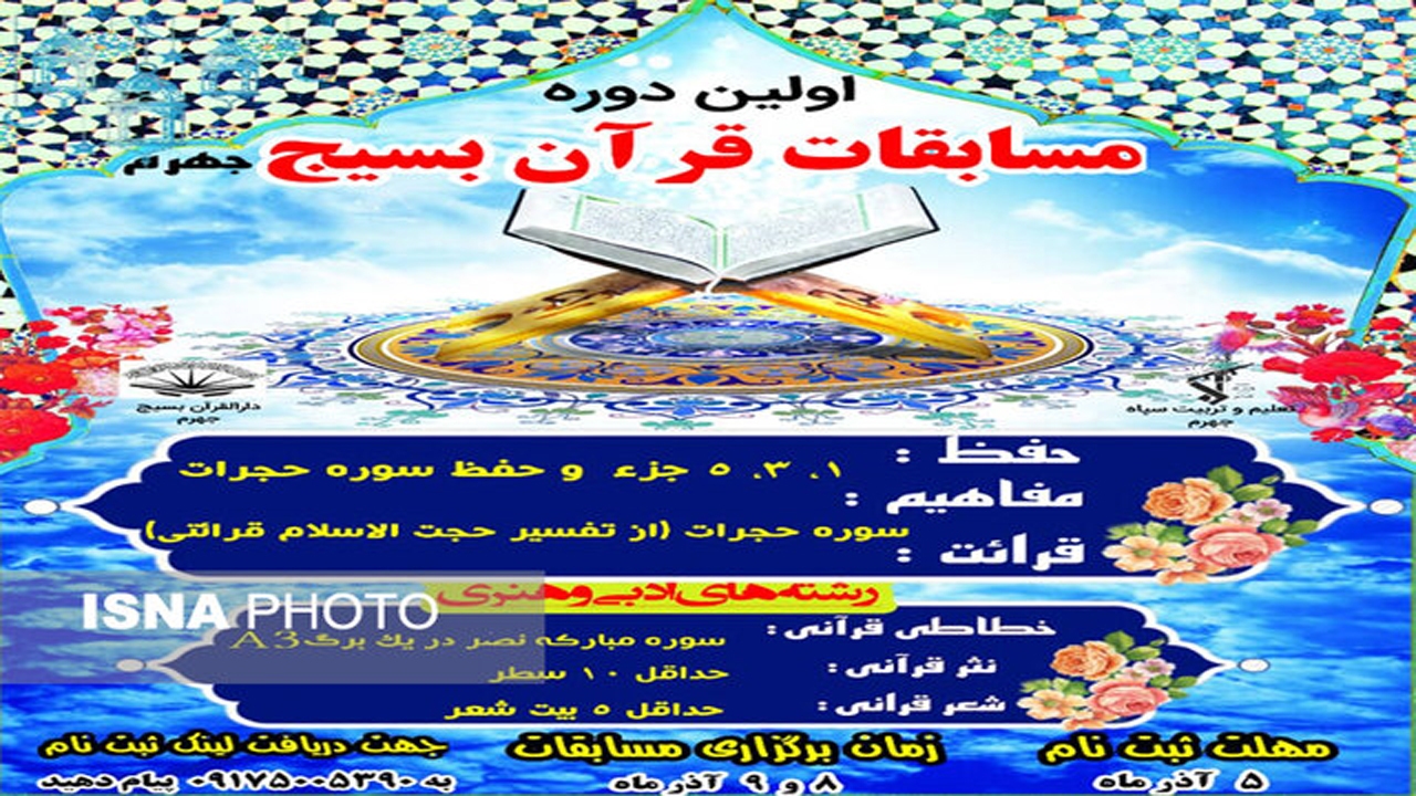 فراخوان قرآنیان  در جهرم