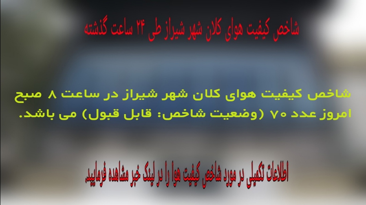شاخص کیفیت هوای شیراز، قابل قبول است