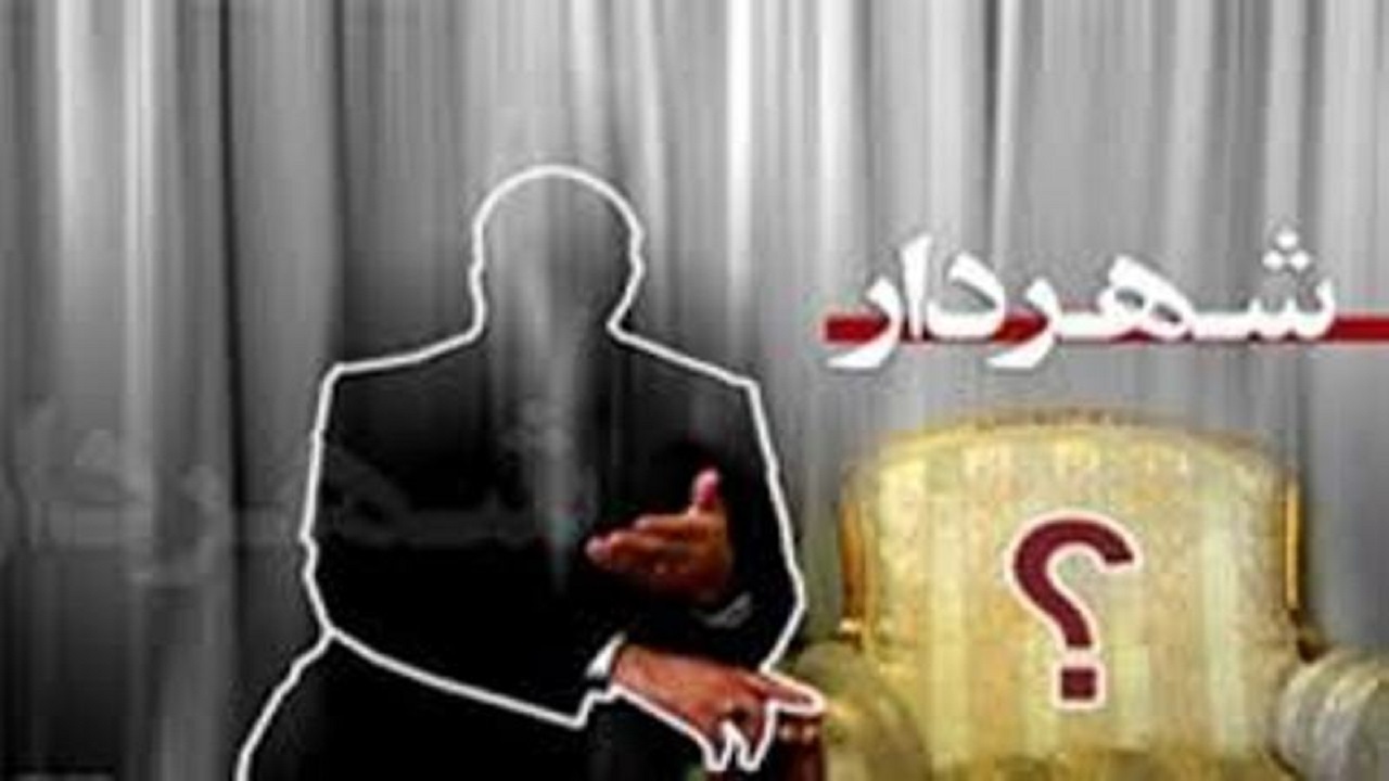 ایلام؛ تنها مرکز استان بدون شهردار ایران