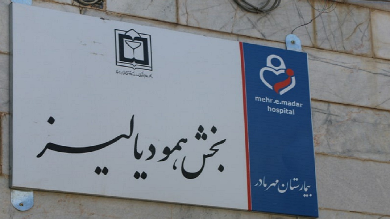 بهره مندی ۱۵۰ بیمار دیالیزی از بخش همو دیالیز دانشکده علوم پزشکی تربت جام