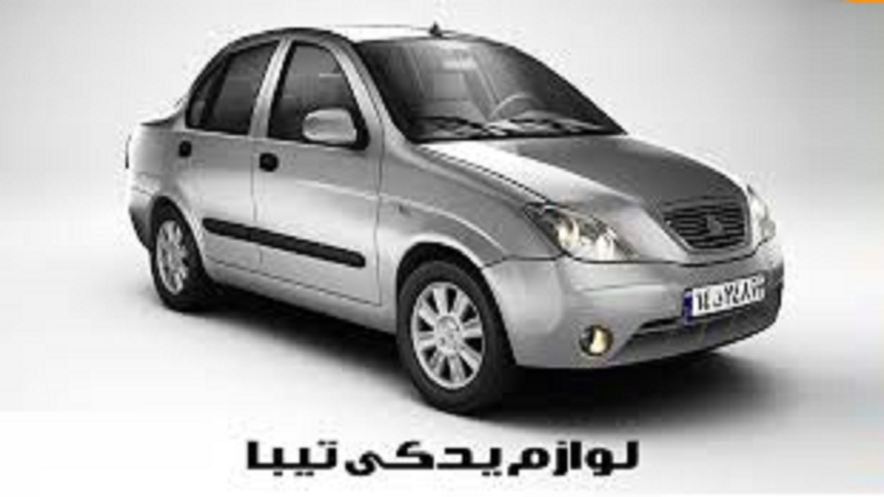 قیمت لوازم یدکی تیبا  در بازار چقدر است ؟