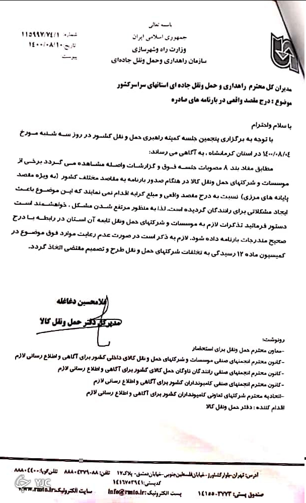 صدور بارنامه به مقاصد غیر واقعی تخلف است صدور بارنامه به مقاصد غیر واقعی تخلف است