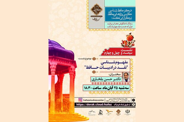 نشست «مفهوم‌شناسی نقد در ادبیات حافظ» در شیراز برگزار می‌شود