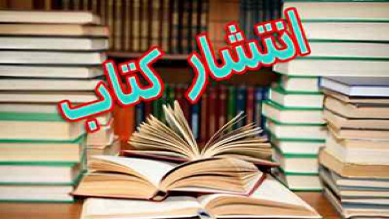انتشار کتاب نویسنده یزدی از سوی انتشارات بین المللی