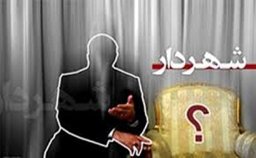 ایلام؛ تنها مرکز استان بدون شهردار ایران ایلام؛ تنها مرکز استان بدون شهردار ایران