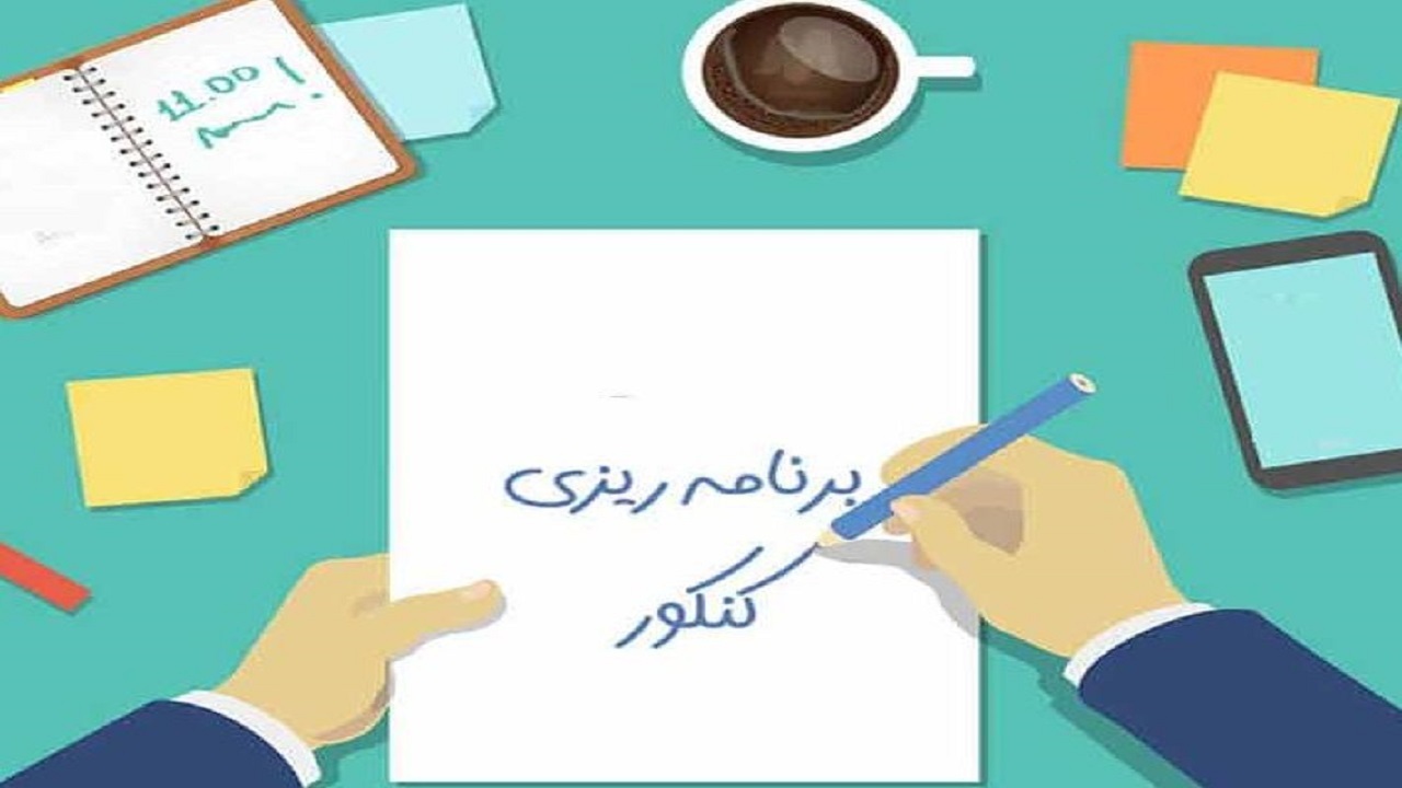 برنامه ریزی یکی از اصول مهم در موفقیت در کنکور