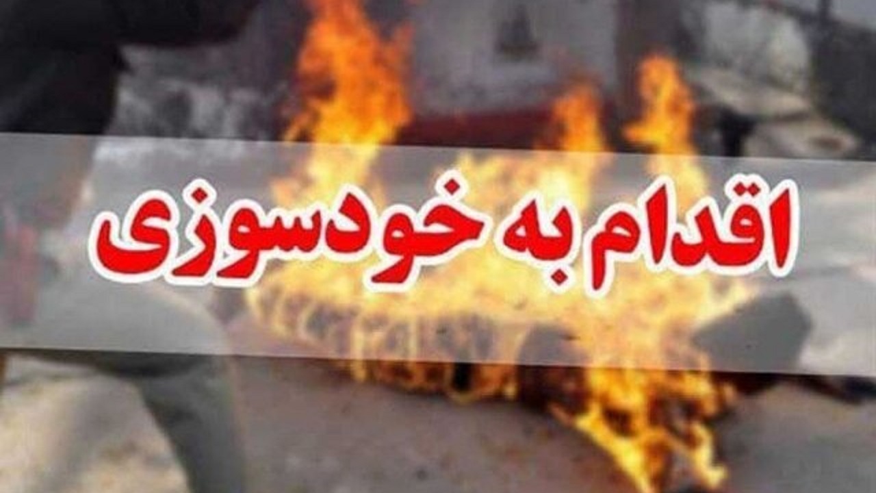 خودسوزی مرد ۶۵ ساله در اراک