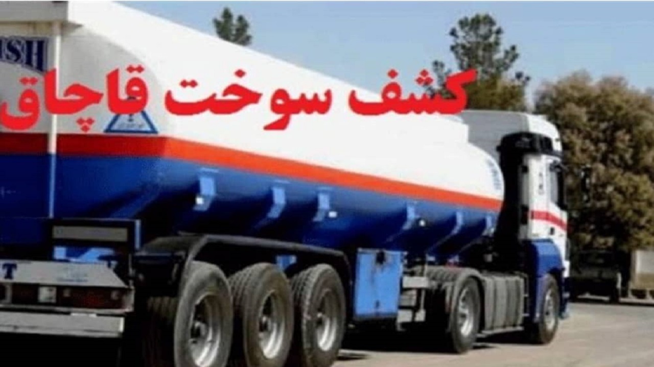 کشف ۹هزار لیتر سوخت قاچاق در فامنین